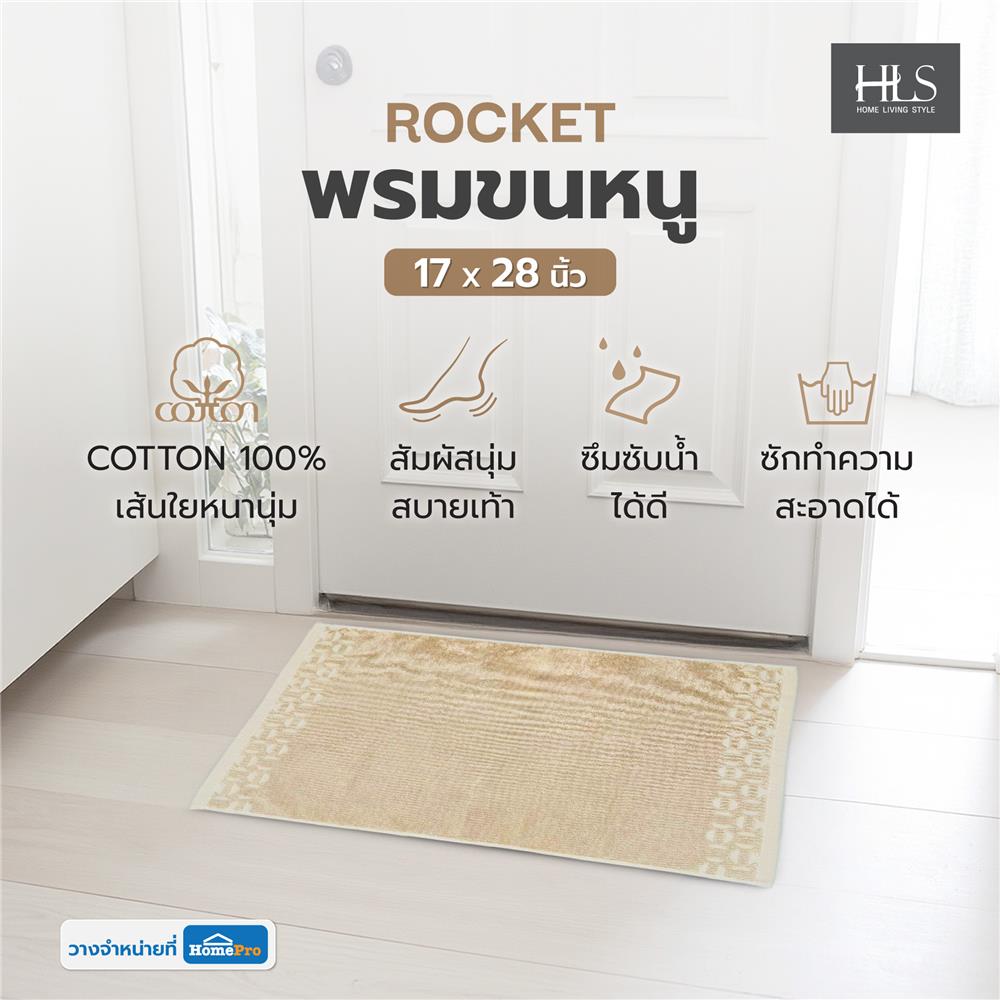 พรมขนหนู HOME LIVING STYLE ROCKET 17x28 นิ้ว สีเบจ