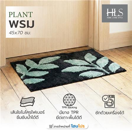 พรม HOME LIVING STYLE PLANT 45x70 ซม. สีดำ_1
