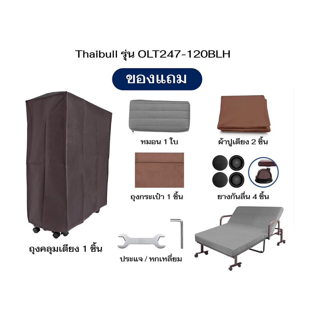 เตียงพับพร้อม TOPPER THAIBULL OLT247-120BLH