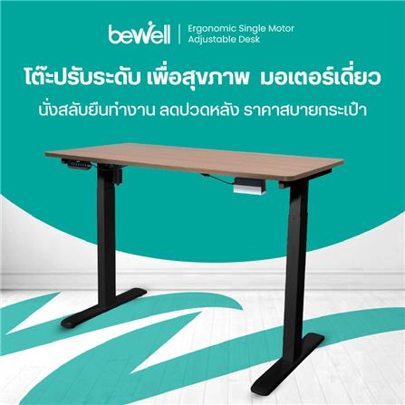 โต๊ะปรับระดับไฟฟ้า BEWELL TBS06TOP07 140 ซม. สีน้ำตาล/ดำ_4