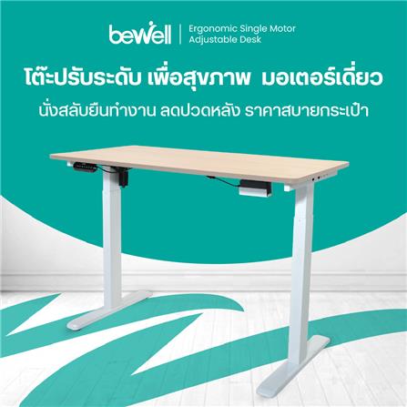 โต๊ะปรับระดับไฟฟ้า BEWELL TBS06-TOP07 150 ซม. สีขาว/น้ำตาล_4