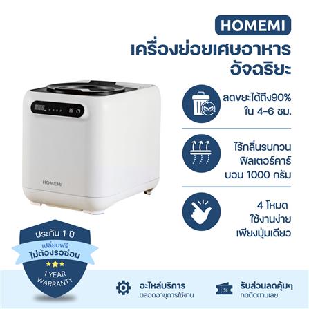 เครื่องย่อยเศษอาหารอัตโนมัติ HOMEMI PRO HM0134 3 ลิตร สีขาว_1