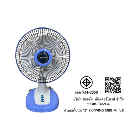 พัดลมตั้งโต๊ะ 12 นิ้ว SKYWING S188 สีฟ้า ใบสี_1