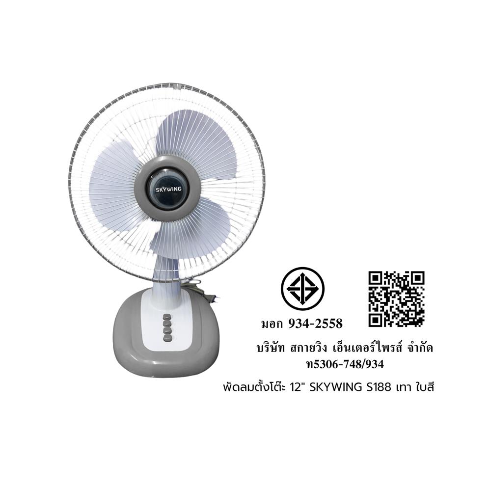 พัดลมตั้งโต๊ะ 12 นิ้ว SKYWING S188 สีเทา ใบสี