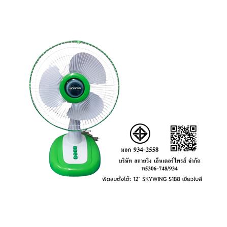 พัดลมตั้งโต๊ะ 12 นิ้ว SKYWING S188 สีเขียว ใบขาว_1