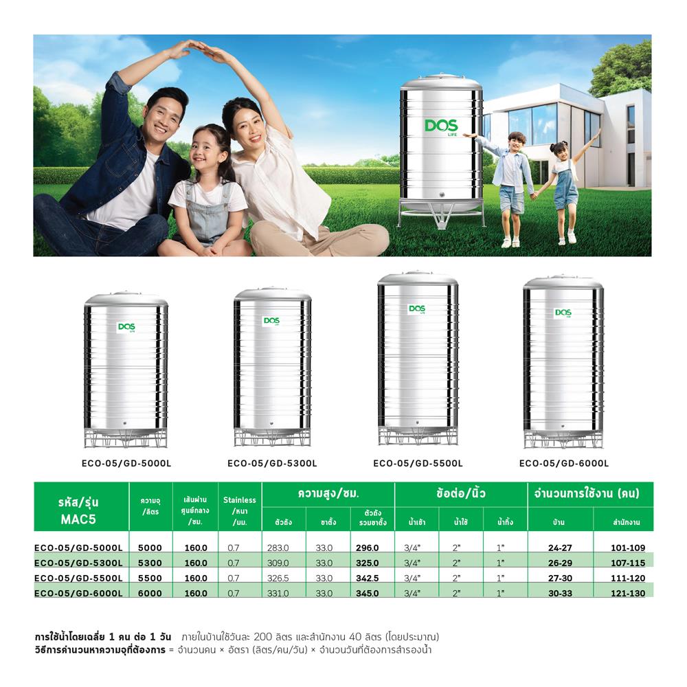 ถังเก็บน้ำสเตนเลส DOS ECO-05/GD-6000L 6000 ลิตร