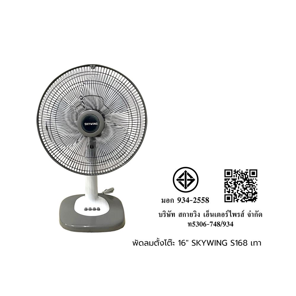 พัดลมตั้งโต๊ะ 16 นิ้ว SKYWING S168 สีเทา