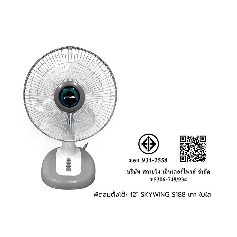 พัดลมตั้งโต๊ะ 12 นิ้ว SKYWING S188 สีเทา ใบใส