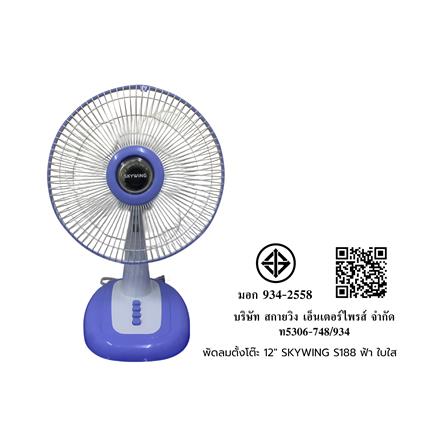พัดลมตั้งโต๊ะ 12 นิ้ว SKYWING S188 สีฟ้า ใบใส_1
