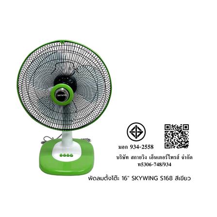 พัดลมตั้งโต๊ะ 16 นิ้ว SKYWING S168 สีขียว_1
