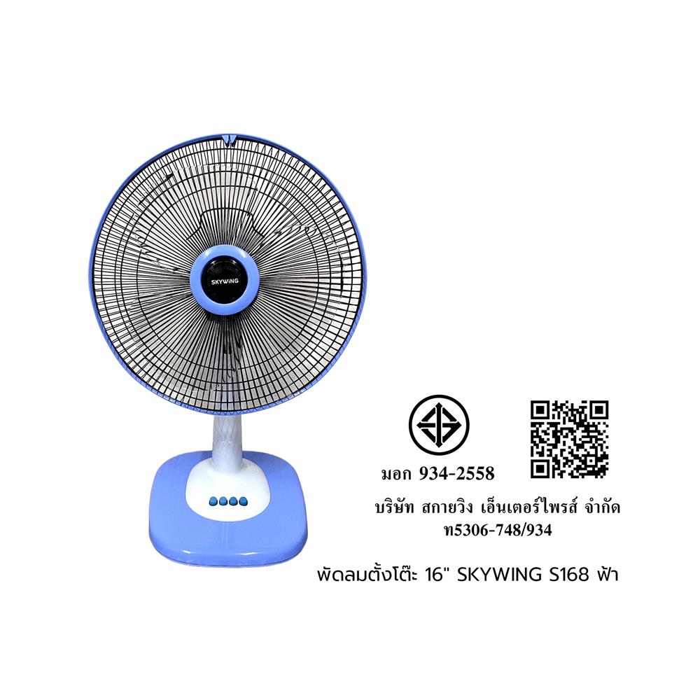 พัดลมตั้งโต๊ะ 16 นิ้ว SKYWING S168 สีฟ้า