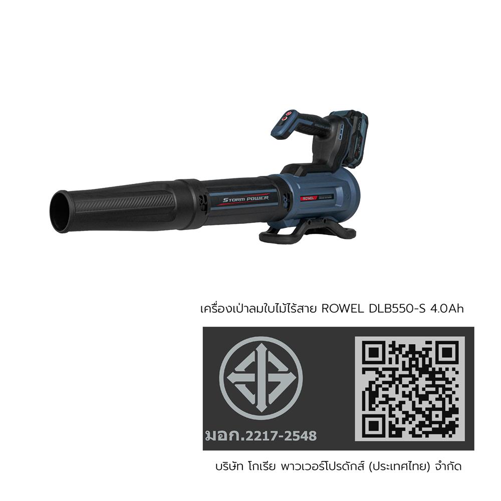 เครื่องเป่าลมไร้สาย (พร้อมแบตเตอรี่) ROWEL DLB550-S 20 โวลต์