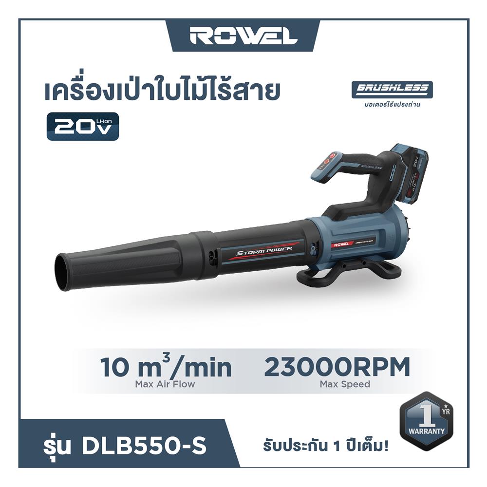 เครื่องเป่าลมไร้สาย (พร้อมแบตเตอรี่) ROWEL DLB550-S 20 โวลต์