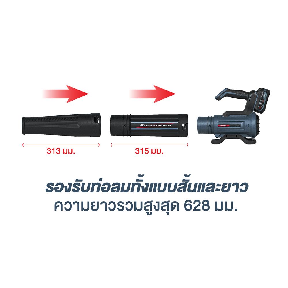 เครื่องเป่าลมไร้สาย (พร้อมแบตเตอรี่) ROWEL DLB550-S 20 โวลต์