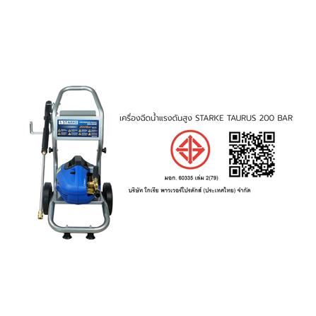 เครื่องฉีดน้ำแรงดันสูง STARKE TAURUS 200 บาร์ 2500 วัตต์_5