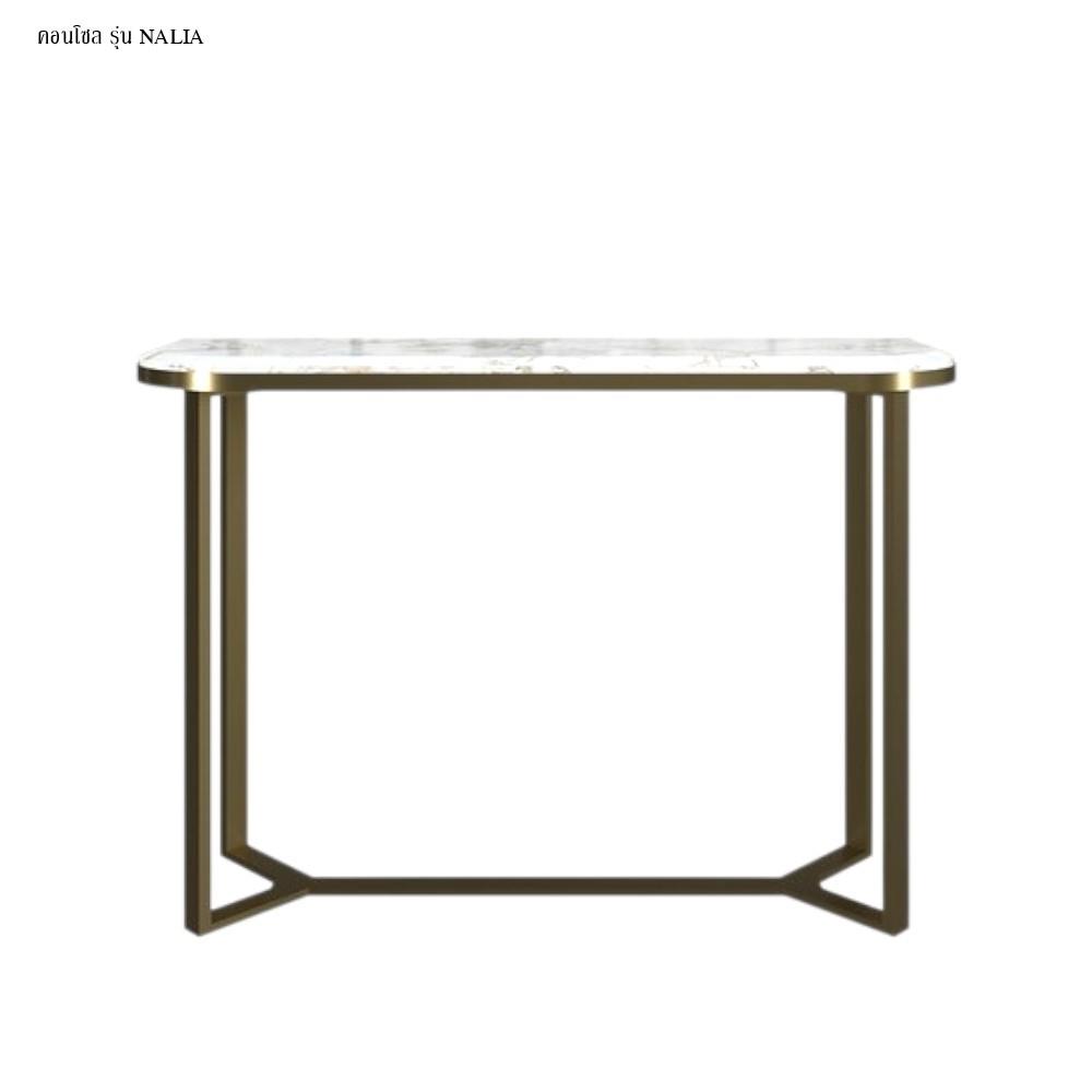 โต๊ะคอนโซล SB FURNITURE NALIA 19244476 120 ซม. สีขาว/ทอง
