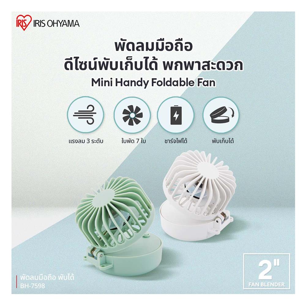 พัดลมพกพา 2 นิ้ว IRIS OHYAMA BH-7598 สีเขียว