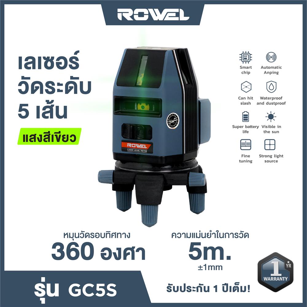 เลเซอร์วัดระดับ ROWEL RW-CE-LS-GC5S 5 ม.