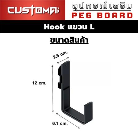 ตะขอแขวนเหล็กตัว L CUSTOMAI สีดำ (1 คู่)_9