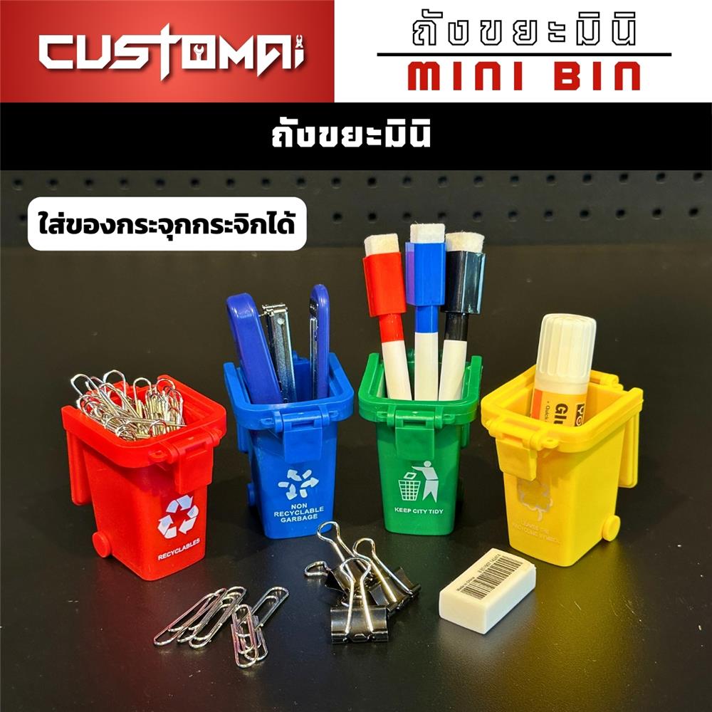 เซ็ตถังขยะมินิสำหรับจัดเก็บอุปกรณ์ CUSTOMAI (4 ชิ้น/ชุด)