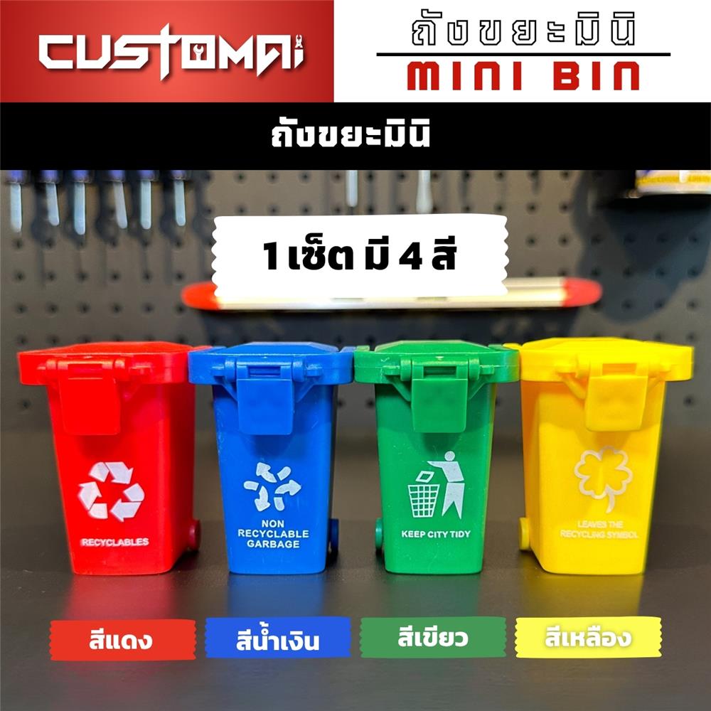 เซ็ตถังขยะมินิสำหรับจัดเก็บอุปกรณ์ CUSTOMAI (4 ชิ้น/ชุด)