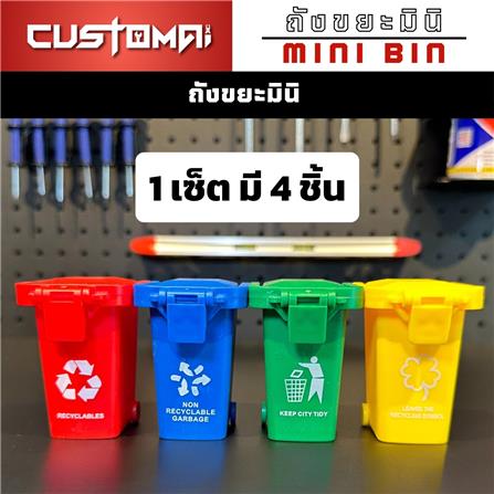 เซ็ตถังขยะมินิสำหรับจัดเก็บอุปกรณ์ CUSTOMAI (4 ชิ้น/ชุด)_3