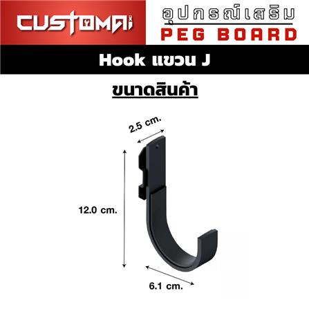 ตะขอแขวนเหล็กตัว J CUSTOMAI สีดำ (1 คู่)_10