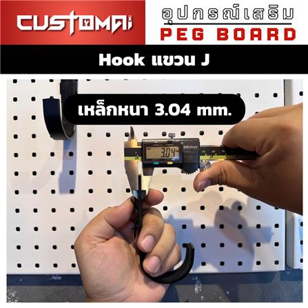 ตะขอแขวนเหล็กตัว J CUSTOMAI สีดำ (1 คู่)_5