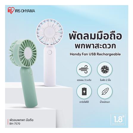 พัดลมพกพา 1.8 นิ้ว IRIS OHYAMA BH-7570 สีขาว_2