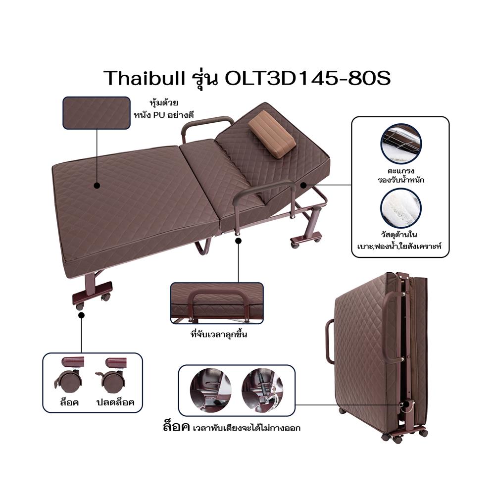เตียงพับพร้อม TOPPER THAIBULL OLT3D145-80S (3D) สีน้ำตาล