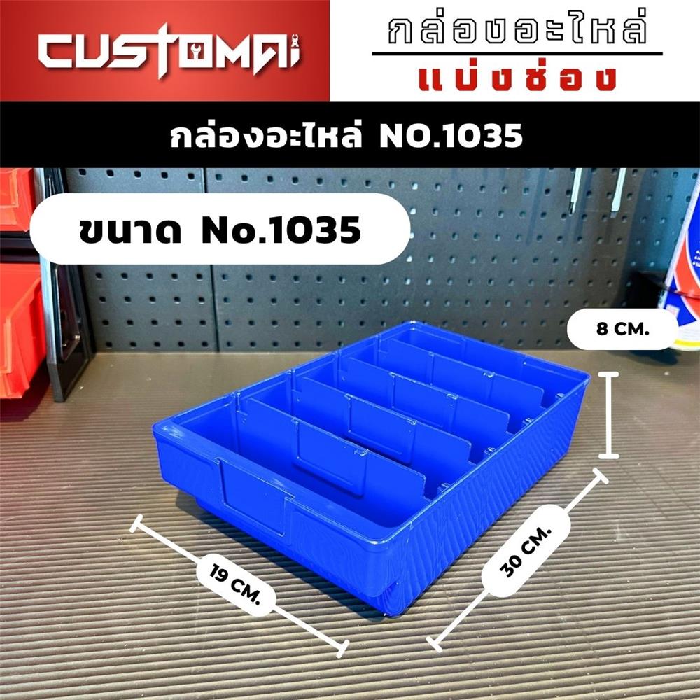 กล่องเครื่องมือใส่อะไหล่ 5 ช่อง CUSTOMAI NO.1035 สีน้ำเงิน
