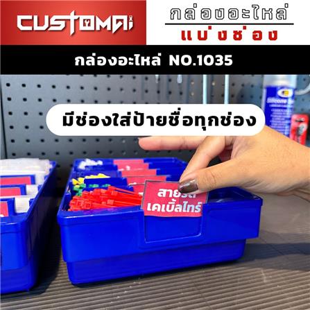 กล่องเครื่องมือใส่อะไหล่ 5 ช่อง CUSTOMAI NO.1035 สีน้ำเงิน_2