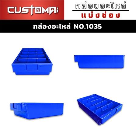 กล่องเครื่องมือใส่อะไหล่ 5 ช่อง CUSTOMAI NO.1035 สีน้ำเงิน_4