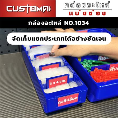 กล่องเครื่องมือใส่อะไหล่ 5 ช่อง CUSTOMAI NO.1034 สีน้ำเงิน_3