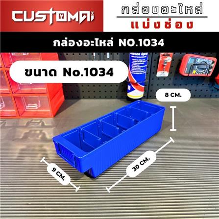 กล่องเครื่องมือใส่อะไหล่ 5 ช่อง CUSTOMAI NO.1034 สีน้ำเงิน_4