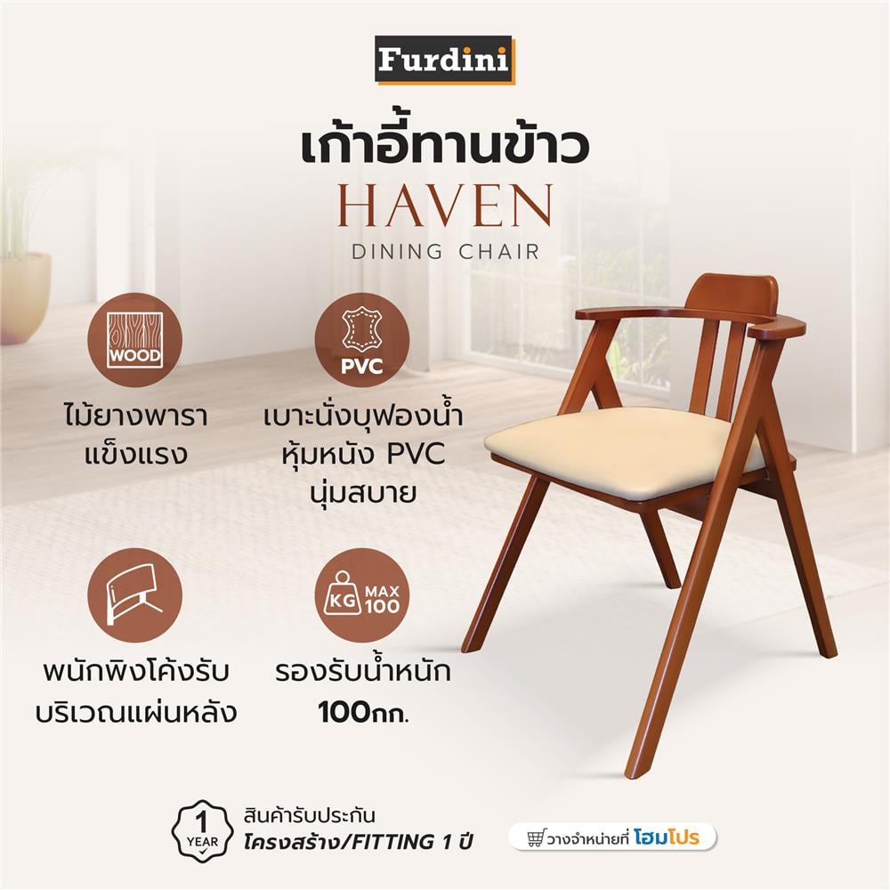 เก้าอี้ทานข้าว FURDINI HAVEN สีน้ำตาลเข้ม/ครีม
