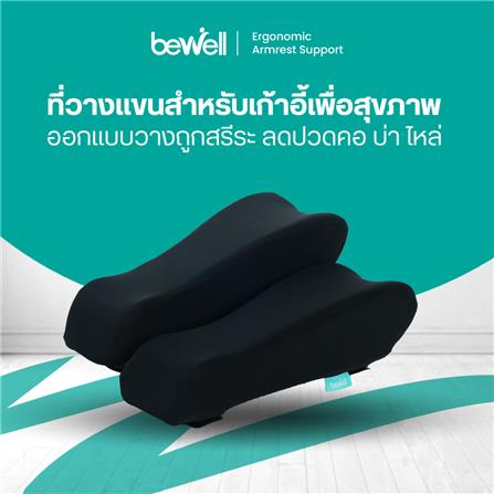 ที่วางแขนสำหรับเก้าอี้เพื่อสุขภาพ Bewell AR-01_8