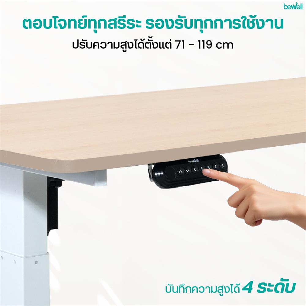 โต๊ะปรับระดับไฟฟ้า BEWELL TOP7-22 150 ซม. สีขาว/น้ำตาล
