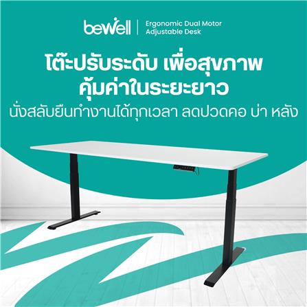 โต๊ะปรับระดับไฟฟ้า BEWELL TOP7-20 150 ซม. สีขาว/ดำ_3