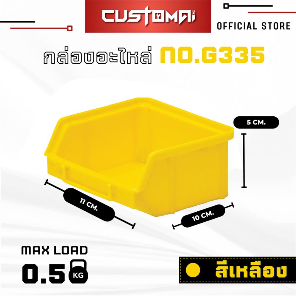 กล่องเครื่องมือใส่อะไหล่ CUSTOMAI N.G335 สีเหลือง