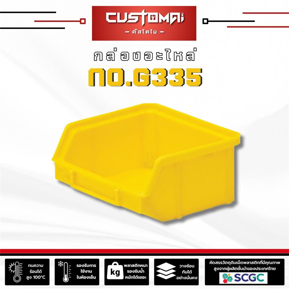 กล่องเครื่องมือใส่อะไหล่ CUSTOMAI N.G335 สีเหลือง