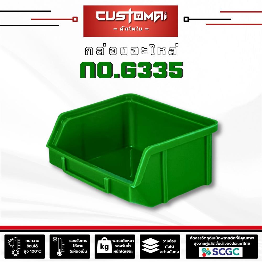 กล่องเครื่องมือใส่อะไหล่ CUSTOMAI N.G335 สีเขียว