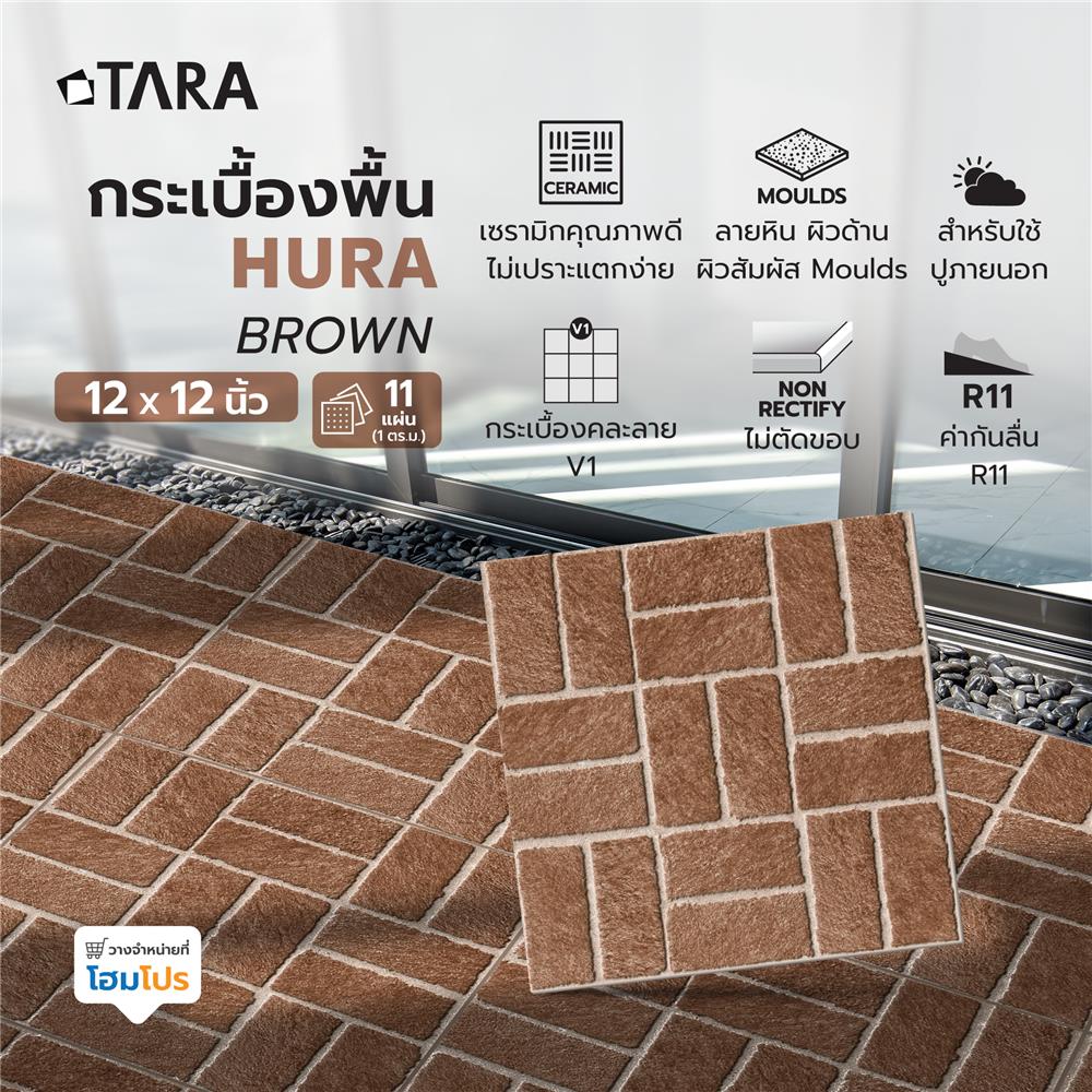 กระเบื้องพื้น 12X12 ซม. TARA ฮูร่า น้ำตาล A 1 ตร.ม.