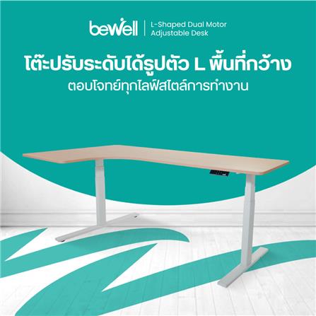 โต๊ะปรับระดับไฟฟ้า BEWELL TBS02 TOP09 180 ซม. สีขาว/น้ำตาล_3