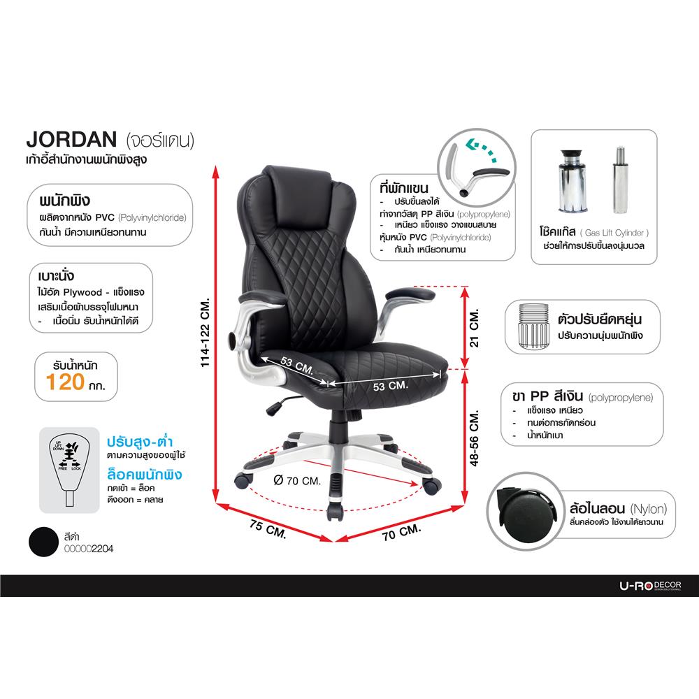 เก้าอี้สำนักงาน U-RODECOR JORDAN สีดำ