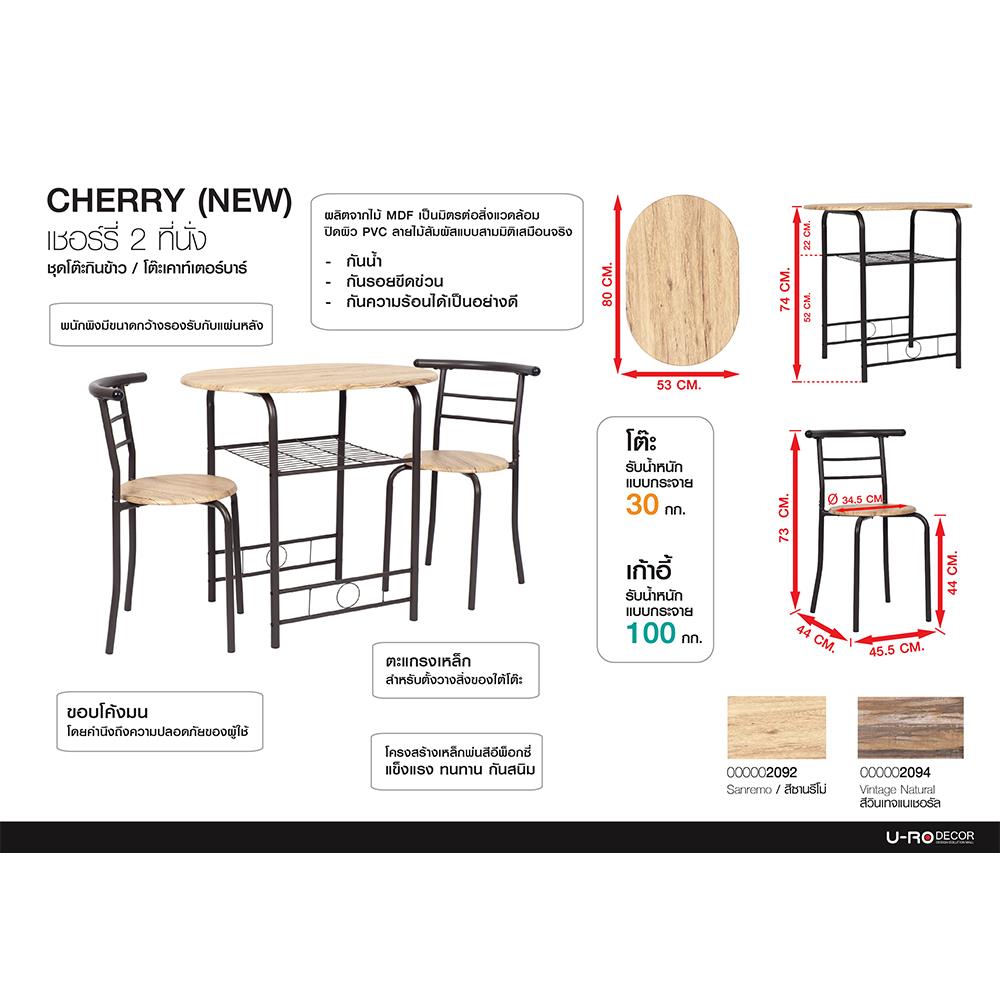ชุดโต๊ะทานข้าว 2 ที่นั่ง U-RODECOR CHERRY 000002194 สีน้ำตาล