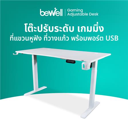โต๊ะเกมมิ่งปรับระดับไฟฟ้า BEWELL TBS05 TOP05-120 ACC05 120 ซม. สีขาว_2