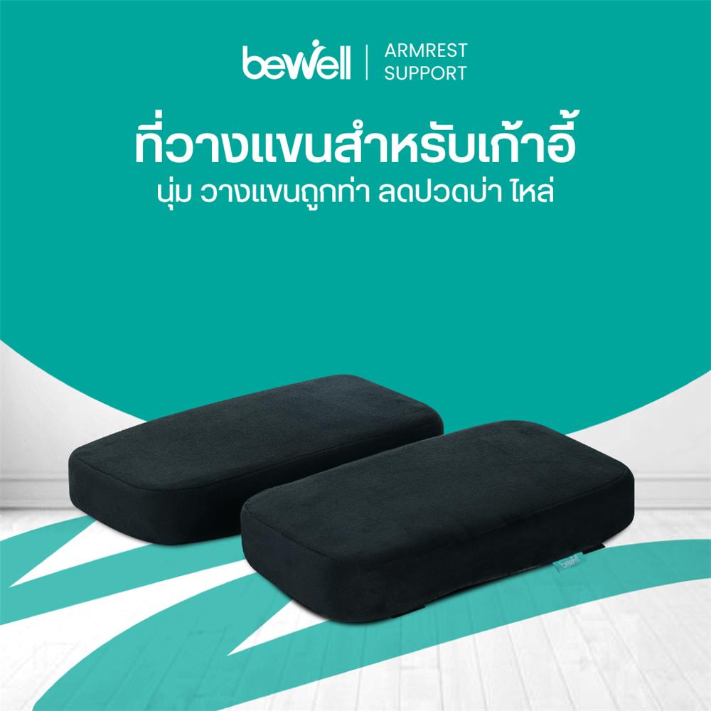 ที่วางแขนเก้าอี้ BEWELL AR-02 สีดำ