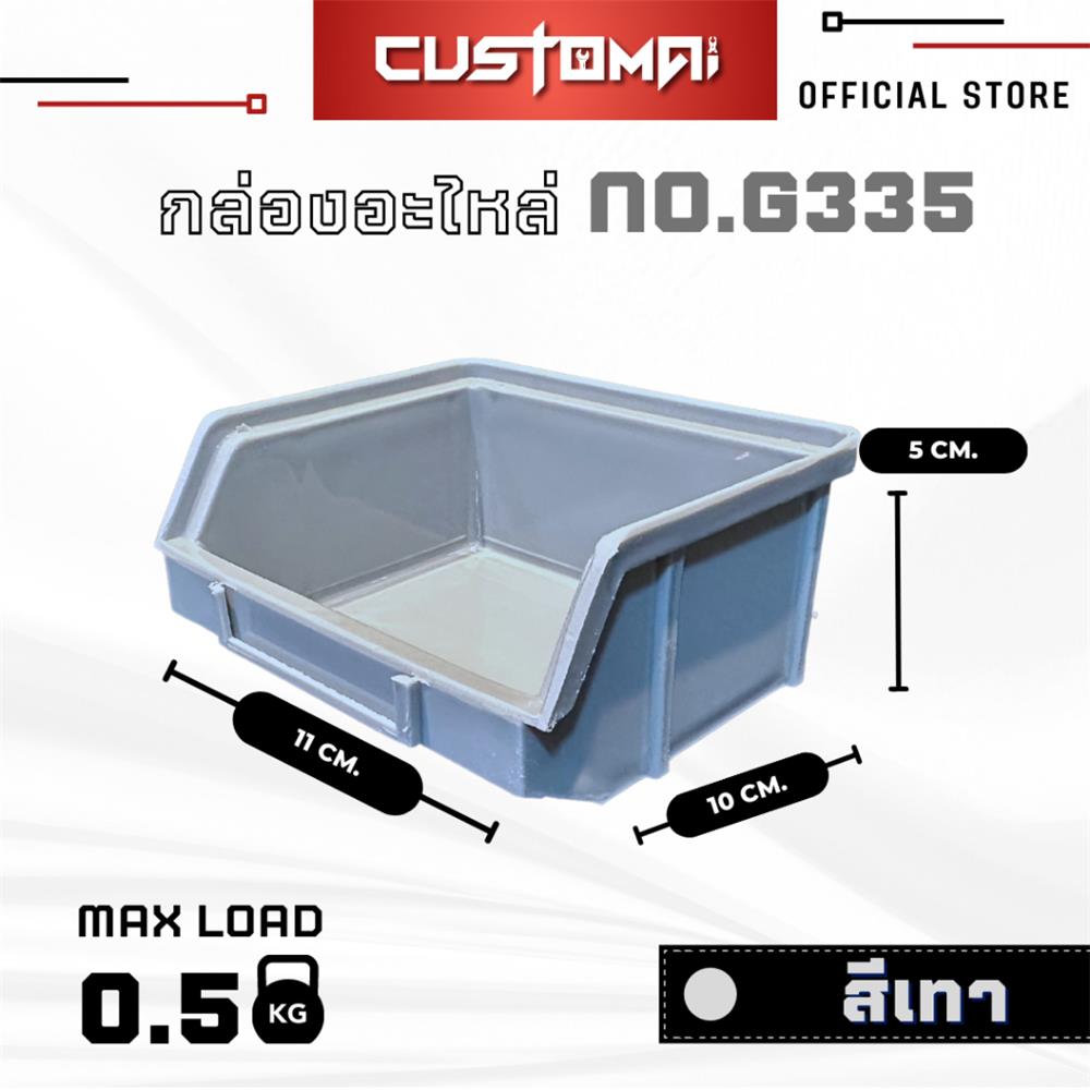 กล่องเครื่องมือใส่อะไหล่ CUSTOMAI N.G335 สีเทา