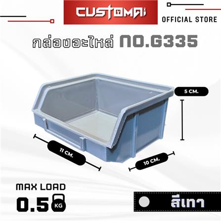 กล่องเครื่องมือใส่อะไหล่ CUSTOMAI N.G335 สีเทา_7